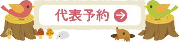 代表予約