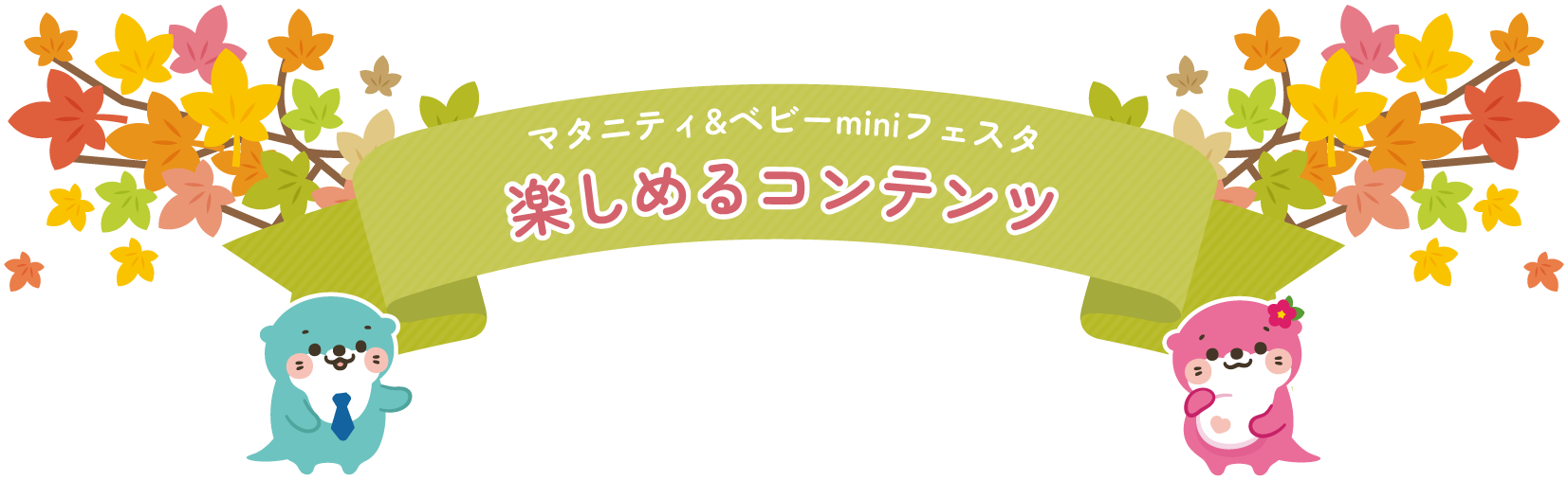 パパやママはもちろん赤ちゃんとも一緒に楽しめるコンテンツを準備してお待ちしております