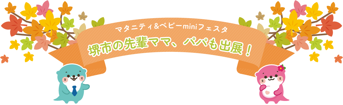 堺市の先輩ママ、パパも出展！