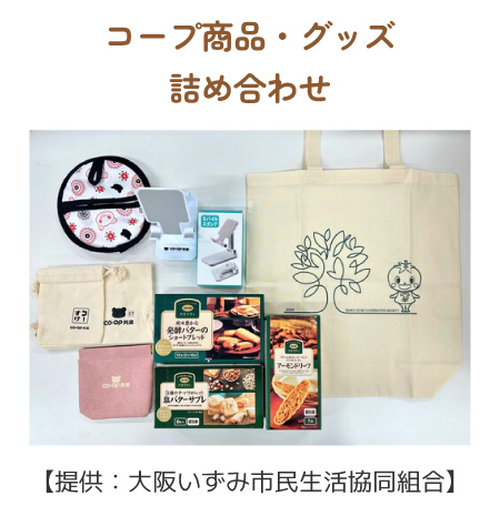 コープ商品・グッズ詰め合わせ