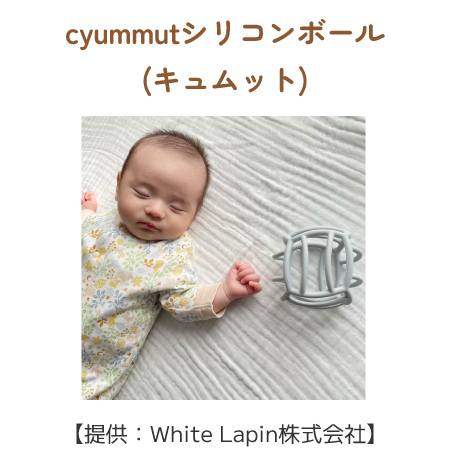 cyummutシリコンボール(キュムット)
